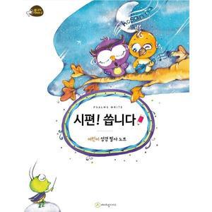 시편 씁니다 (어린이 성경 필사 노트) [Ccr]