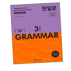 카드10%) 천일문 중등 GRAMMAR 그래머 LEVEL 3 (GROW BOOK 그로우북)