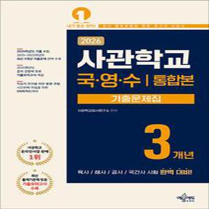 [카드10%] 2026 사관학교 3개년 기출문제집 국어·영어·수학 (2025)