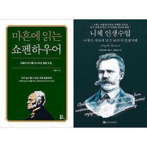 [하나북 세트] 마흔에 읽는 쇼펜하우어+니체 인생수업