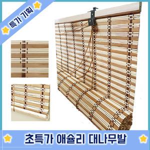 옳은유통 애슐리대나무발 중자/ 햇빛 차단 창문 울타리 베란다 테라스 현관문 가리개 가림막 문발 블라인드