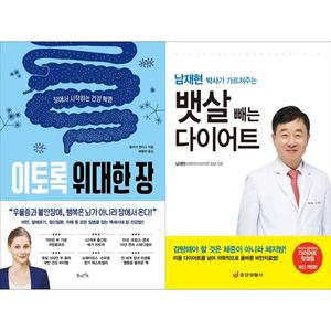 [하나북 세트] 이토록 위대한 장+남재현 박사가 가르쳐주는 뱃살 빼는 다이어트