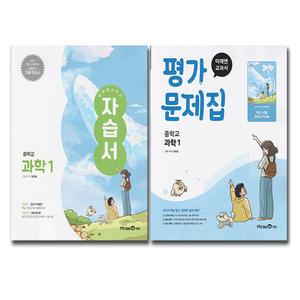 미래엔 중학교 과학 1학년 중등 중1 자습서+평가문제집 전2권 세트