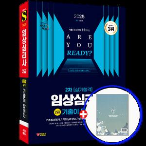 2025 시대고시 임상심리사 2급 실기 기출문제집