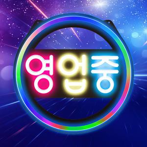 [AD-2_레인보우 발광 원형 한글 영업중] 영업중 간판 OPEN 보드 네온 LED 네온 사인 미니 입간판 약국 약 간판