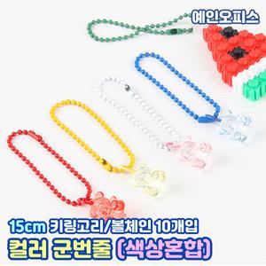 군번줄 15cm (혼합) 볼체인 칼라군번줄 키링 구술줄 키체인 열쇠고리 체인 연결링 악세사리 부자재 꾸미기재료 만들기재료