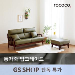 로코코 베르겐 카우 천연면피가죽 3인 원목소파(스툴포함)(백화점 상품권 증정)
