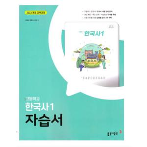 동아 고등 한국사1 자습서 노대환 (2025년 고1 적용)