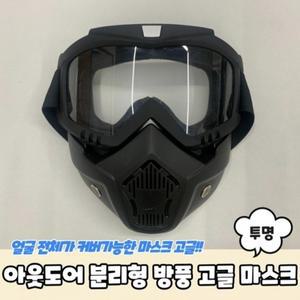 아웃도어 마스크 분리형 투명 고글 방풍