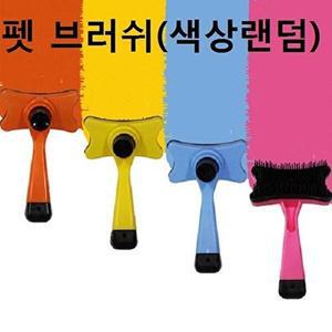 [셀러허브 패션][JH214O4V_52CM]펫 브러시 색상랜덤 애견빗 개털빗