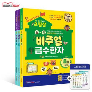 (초필살) 비주얼 급수한자 세트(전3권):8급+7급1+7급2 / +그림한자판