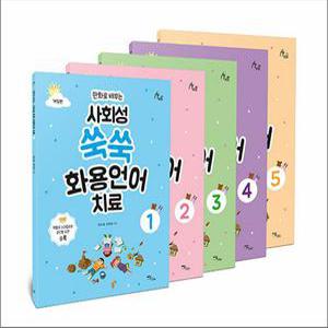 [카드10%] 사회성 쑥쑥 화용언어치료 세트 - 전5권 - 만화로 배우는, 개정판