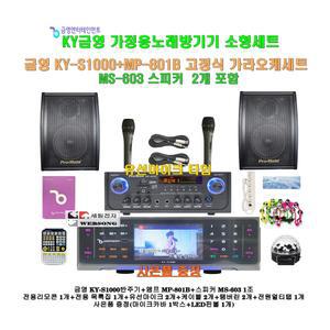 [금영 고급형노래방반주기 KY-S1000+MP-801B세트5]MP-801B앰프+고급형스피커MS-603+유선마이크/캠핑카-가정