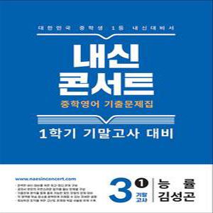 [카드10%] 내신콘서트 영어 기출 문제집 중3 중학 중등 중 3-1 기말 고사 (능률 김성곤) (2025)