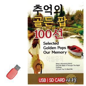 [이지커머스]음악USB 추억의 골든 팝 100선 추억 7080 팝송 POP