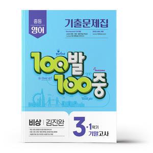 [카드10%+선물] 백발백중 중3-1 기말 영어 비상 김진완