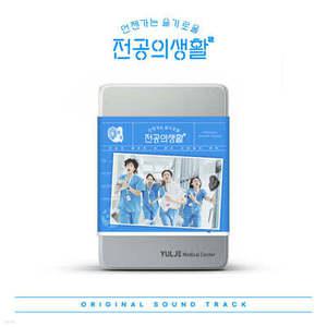 [CD] 언젠가는 슬기로울 전공의생활 (tvN 토일드라마) OST [Blue Ver.] /포토북 + 응애즈 다이어리 + 2CD + 구성품 응급키트백 + 꾸미기 스티커 2종 + 가창자 사인 폴라로이드 25종 + 나만의 키링세트 + ...