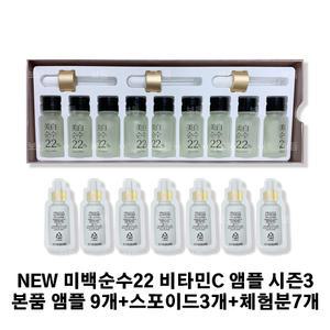 미백 순수22 비타민C 앰플 시즌3 (본품 앰플 9개 스포이드3개 체험분7개)