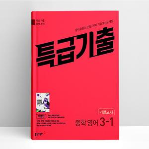 [T멤버십10%+선물] 특급기출 중학 영어 3-1 기말고사 동아 이병민 (25년용) | 동아출판