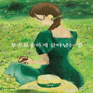 보송보송하게 살아남는 법