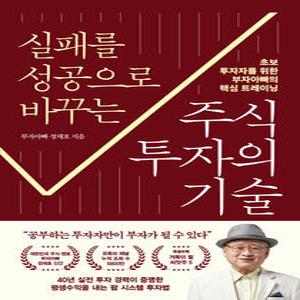 프런트페이지 실패를 성공으로 바꾸는 주식투자의 기술