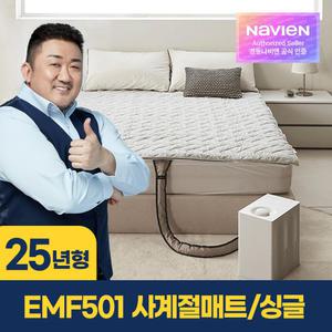 [예약판매] 경동나비엔 사계절 냉온수 매트 Pro EMF501-SS 싱글 / WIFI 원격제어 슬림형 숙면 온수매트