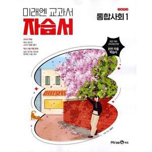 고등학교 통합사회 1 자습서 (미래엔 정창우) (2025년 고1용)(22개정 교육과정)