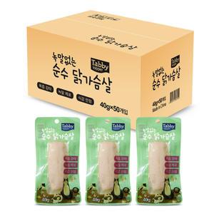 녹말없는 순수 닭가슴살 40g x 50개 대용량 닭가슴살