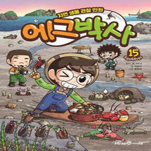 에그박사 15 /자연 생물 관찰 만화 (컬러)