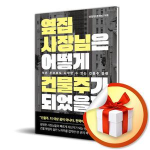 사 은 품 증 정 ) 옆집 사장님은 어떻게 건물주가 되었을까