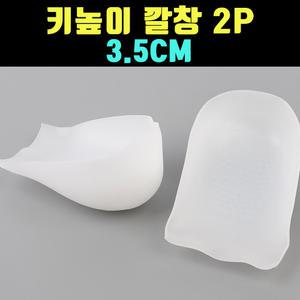 곰빵몰 양말 속 2P 키높이 깔창 3.5CM 키놉히 깔창 ZD