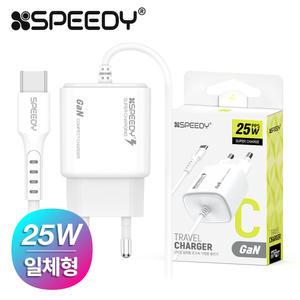 스피디 가정용 C타입 25W(PD3.0) PPS 초고속 일체형 충전기