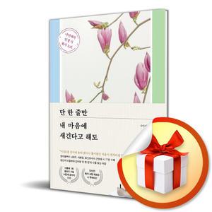 사 은 품 증 정 ) 단 한 줄만 내 마음에 새긴다고 해도
