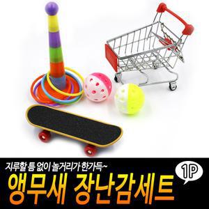 앵무새 장난감세트 새세트 조류용품 보드 스케이드 새공 고리던지기