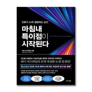 마침내 특이점이 시작된다 (마스크제공)
