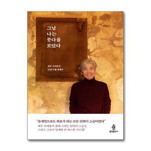 [무.배] 그날 나는 붓다를 보았다 - 배우 이재용의 인생 수행 에세이