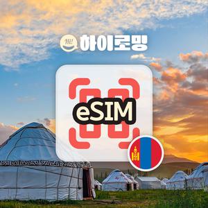 몽골 eSIM 울란바토르 이심 홉스골 고비사막 여행 e심 데이터무제한 유니텔