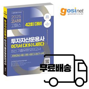 2025 (42회대비) 투자자산운용사 최신기출유형 모의고사