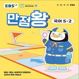 [카드10%] EBS 만점왕 국어 5-2 (2025) 초5 초등 기본서