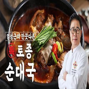 조리기능장 임성근의 한끗다른 특 토종순대국 10팩