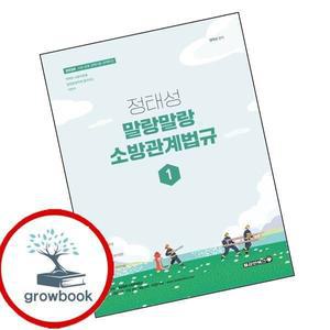 카드10%) 2026 정태성 말랑말랑 소방관계법규 기본서 1 (GROW BOOK 그로우북)