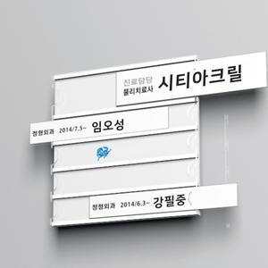 병원표찰(APS-5칸)(170x168) 부착용꽂이판 아크릴꽂이 관리자이름표 병실이름표 아크릴표찰 종이꽂이 POP
