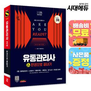 [주7일배송] 2025 시대에듀 유통관리사 2급 한권으로 끝내기
