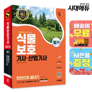 [주7일배송] 2025 시대에듀 식물보호기사·산업기사 필기 한권으로 끝내기