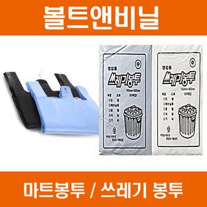 마트봉투/비닐봉지/검정/청유백/쓰레기봉투