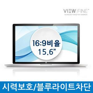 뷰파인 블루라이트차단필름 15.6형 16:9비율 345*194