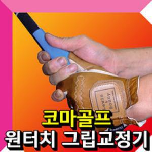 코마골프 원터치 그립교정기 그립닥터
