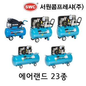 서원 콤프레샤 SF 에어랜드 23종 모음 산업 건설 농장 치과 인테리어