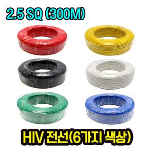 국산 HIV전선 300m 규격 2.5SQ 전기선 케이블