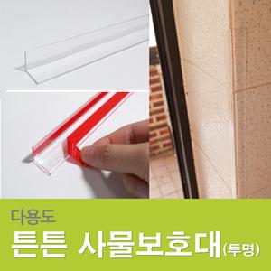 다용도 튼튼사물보호대(투명) 1200mm/유아안전용품